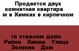 Продается двух-комнатная квартира 57 .м в Химках в кирпичном 14-ти этажном доме › Район ­ Химки › Улица ­ Зеленая › Дом ­ 8 › Общая площадь ­ 57 › Цена ­ 5 800 000 - Московская обл., Химки г. Недвижимость » Квартиры продажа   . Московская обл.,Химки г.